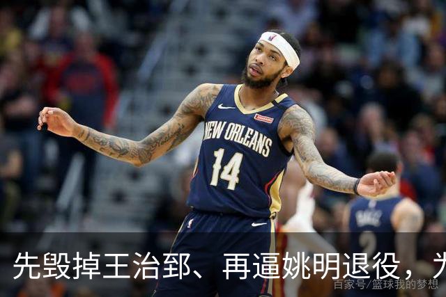 先毁掉王治郅、再逼姚明退役,为什么说他令中国篮球倒退了20年?