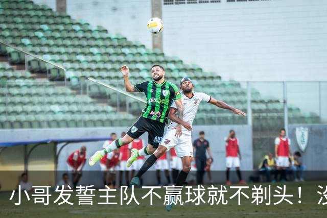 小哥发誓主队不赢球就不剃头!没想到一等就是700多天,已经成野人了…