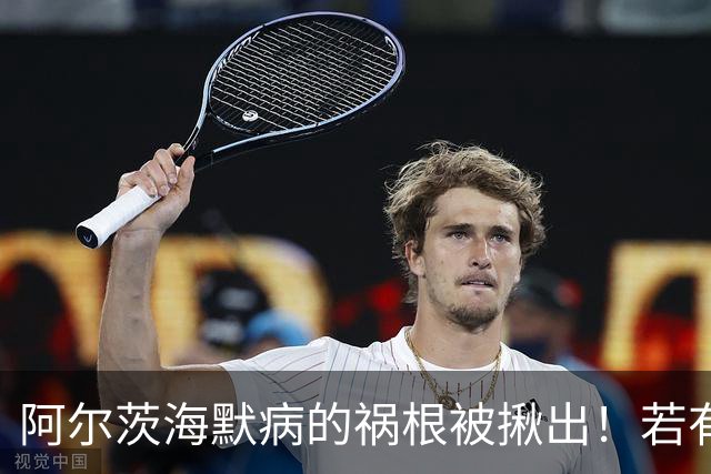 阿尔茨海默病的祸根被揪出!若有这4种吃饭习惯,劝你尽快改掉