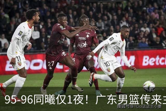 95-96同曦仅1夜！广东男篮传来主帅消息，末节弃用弗格，胡明轩直指失利原因